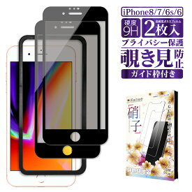 【15%OFFクーポン配布中】 iPhone8 iPhone7 iPhone6 iPhone6s ガラスフィルム 保護フィルム 覗き見防止 フィルム iphone8 7 6 6s アイフォン 液晶保護フィルム 画面フィルム 画面保護フィルム 叶kanae カナエ 強化ガラス