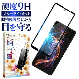 AQUOS R5G SH-51A SHG01 ガラスフィルム 保護フィルム 目に優しい ブルーライトカット aquosr5g ガラスフィルム フィルム アクオス 全面 保護 液晶保護フィルム 画面フィルム 画面保護フィルム 叶kanae カナエ 強化ガラス 黒縁