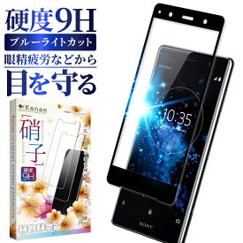 XperiaXZ2 Premium Compact フィルム ガラスフィルム 目に優しい ブルーライトカット フィルム 保護フィルム エクスペリア XperiaXZ2 Premium Compact フィルム 液晶保護フィルム 画面フィルム 画面保護フィルム 黒淵 叶kanae カナエ