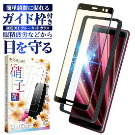 【15%OFFクーポン配布中】 Xperia XZ3 SO-01L SOV39 ガラスフィルム 保護フィルム 目に優しい ブルーライトカット xperiaXZ3 xperia XZ3 ガラスフィルム フィルム エクスペリア 全面 保護 液晶保護フィルム 画面フィルム 画面保護フィルム 叶kanae カナエ 強化ガラス 黒縁