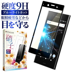 Xperia XZ1 ガラスフィルム 保護フィルム 目に優しい ブルーライトカット Xperiaxz1 ガラスフィルム フィルム エクスペリア 全面 保護 液晶保護フィルム 画面フィルム 画面保護フィルム 叶kanae カナエ 黒縁