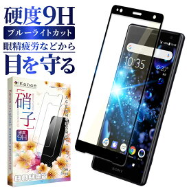 XperiaXZ2 Premium Compact フィルム ガラスフィルム 目に優しい ブルーライトカット フィルム 保護フィルム エクスペリア XperiaXZ2 Premium Compact フィルム 液晶保護フィルム 画面フィルム 画面保護フィルム 黒淵 叶kanae カナエ