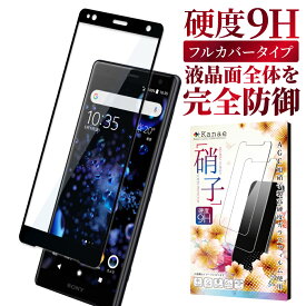 【15%OFFクーポン配布中】 XperiaXZ2 Compact Premium ガラスフィルム 保護フィルム 全面保護フィルム フィルム xperiaxz2 compact premium エクスペリア 全面 保護 液晶保護フィルム 画面フィルム 画面保護フィルム 叶kanae カナエ 強化ガラス 黒縁