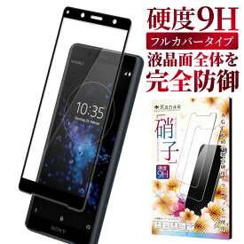 【15%OFFクーポン配布中】 Xperia XZ2 Compact SO-05K ガラスフィルム 保護フィルム 全面保護フィルム フィルム xperiaXZ2compact xperia XZ2compact エクスペリア 全面 保護 液晶保護フィルム 画面フィルム 画面保護フィルム叶kanae カナエ 強化ガラス