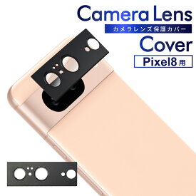 Google Pixel8 カメラ保護フィルム カメラフィルム レンズカバー レンズカバー カメラ保護 カメラ レンズ pixel 8 保護フィルム カバー レンズフィルム ガラスフィルム 叶kanae カナエ 強化ガラス