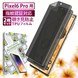 【15%OFFクーポン配布中】 Google Pixel6 Pro 保護フィルム 覗き見防止 プライバシー pixel6pro TPUフィルム 全面保護フィルム ピクセル 6 プロ フィルム 全面 保護 液晶保護フィルム 画面フィルム 画面保護フィルム 2枚セット 叶kanae カナエ