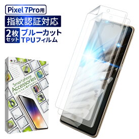 Google Pixel7 Pro 保護フィルム 2枚セット 目に優しい ブルーライトカット 画面フィルム pixel7pro TPUフィルム 全面保護フィルム ピクセル 7pro フィルム 全面 保護 液晶保護フィルム 画面保護フィルム 叶kanae カナエ