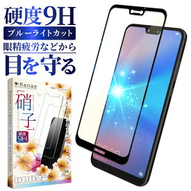 HUAWEI P20 lite 目に優しい ブルーライトカット フィルム 日本旭硝子 硬度9H 耐衝撃 ガラスフィルム 気泡レス 液晶保護フィルム 画面フィルム 画面保護フィルム HWV32 ファーウェイ P20lite フィルム 叶kanae カナエ 強化ガラス 黒縁