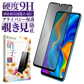 【15%OFFクーポン配布中】 HUAWEI P30 lite Premium au HWV33 ガラスフィルム 保護フィルム 覗き見防止 フィルム p30lite ガラスフィルム フィルム ファーウェイ 全面 保護 液晶保護フィルム 画面フィルム 画面保護フィルム 叶kanae カナエ 強化ガラス 黒縁