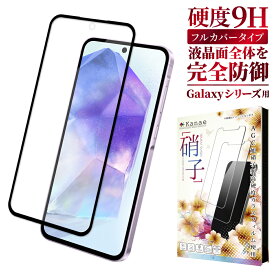 【15%OFFクーポン配布中】 Galaxy A55 ガラスフィルム Galaxy S24 フィルム Galaxy S23 FE 画面フィルム Galaxy A54 S22 A53 5g S21 S21+ A52 A51 S24 Ultra 保護フィルム ギャラクシー 全面保護 液晶保護フィルム 画面保護フィルム 叶kanae カナエ 強化ガラス
