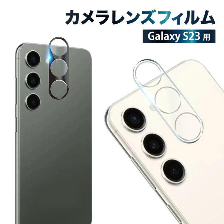 楽天市場】Galaxy S23 galaxy s23 カメラ保護フィルム カメラフィルム 