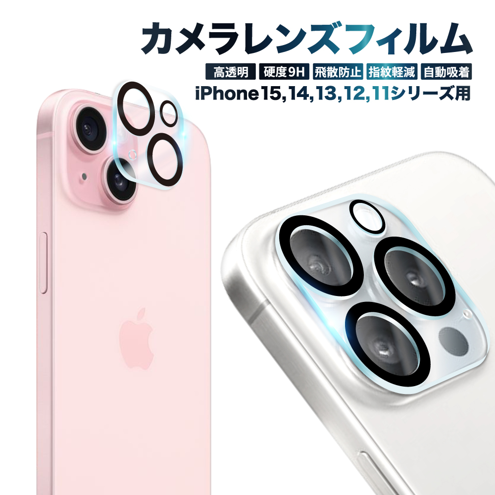 新発売 iPhone14 レンズフィルム iPhone13 mini Pro Max iPhone12 iphone11 カメラ レンズ 保護フィルム  ガラス