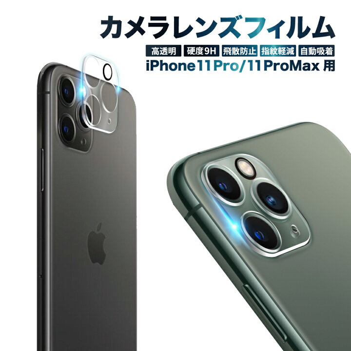 楽天市場】【10%OFFクーポン配布中】 iPhone11 Pro カメラ保護フィルム 