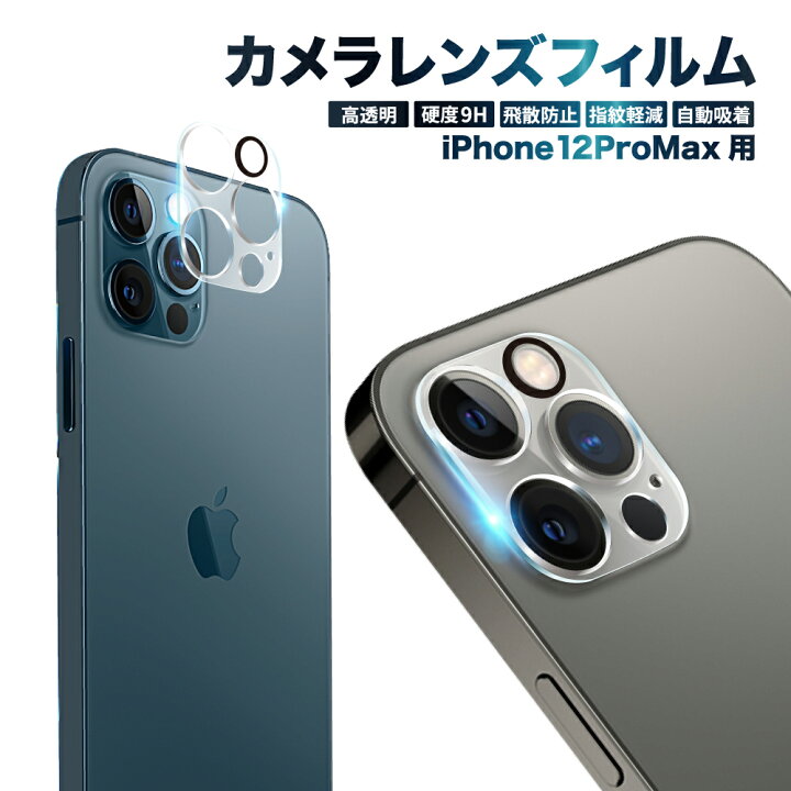 楽天市場】【15%OFFクーポン配布中】 iPhone12promax カメラ保護 
