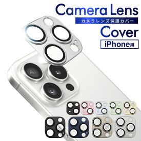 【 カメラ保護フィルム 】 iPhone15 iPhone15pro 15plus iPhone14 iPhone13 iPhone12 pro max mini iPhone11 カメラフィルム カメラ保護 カメラカバー カメラ レンズ 保護フィルム レンズフィルム アイフォン ガラスフィルム 全面保護 レンズカバー 叶kanae カナエ