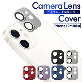 【 カメラ保護フィルム 】 iPhone12mini カメラフィルム カメラ保護 カメラカバー iPhone12 mini カメラ レンズ 保護フィルム ガラスフィルム 全面保護 アイフォン12mini ガラスフィルム 全面保護 レンズカバー 叶kanae カナエ 強化ガラス