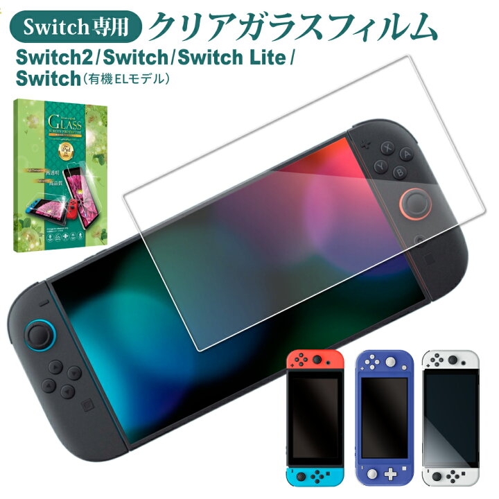 楽天市場】Nintendo Switch2 ガラスフィルム Nintendo Switch 有機EL 
