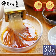 【創業明治二年】ところてん の伊豆河童 30食 タレ付き 12種類から選べるタレ 高品質ところてん 突き済み…
