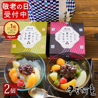敬老の日 ギフト にも あんみつ プレゼント フルーツあんみつ 2個 セット ところてん 寒天使用でローカロ…