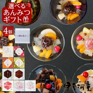 選べる フルーツあんみつ ギフト 4個 送料無料 伊豆河童 プレゼント お返し 歓送迎 お礼 内祝 黒蜜 白蜜 …