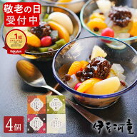 父の日 お中元 にも ギフト フルーツあんみつ 4種セット（黒みつ 抹茶 ほうじ茶 白みつ） 父の日 までに…