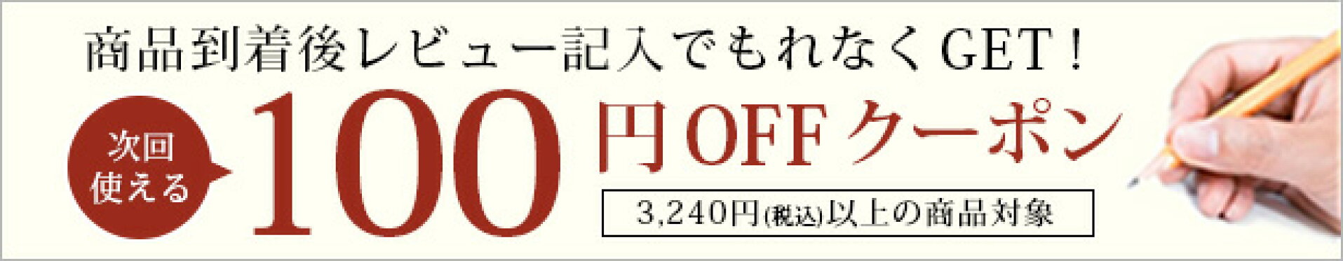 レビュー記入で100円オフクーポン