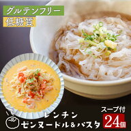 レンチン ゼンヌードル＆パスタ 麺 スープ 選べる 24個 送料無料 糖質制限 置き換え こんにゃく 糖質カッ…
