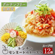 レンチン ゼンヌードル＆パスタ 麺 スープ 選べる 12個 送料無料 糖質制限 置き換え こんにゃく 生こんに…