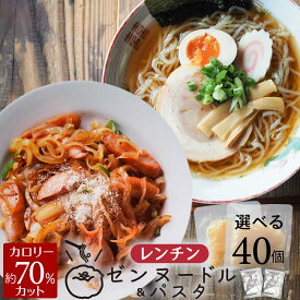 レンチン ゼンヌードル＆パスタ 麺 スープ 選べる 40個 送料無料 糖質制限 置き換え こんにゃく 生こんにゃく麺 最短レンジで1分 ゼンパスタ 水切り不要 糖質カット ダイエット麺 ゼンヌードル 低糖質ダイエット 食物繊維 ローカロリー ダイエットこんにゃく麺 生タイプ