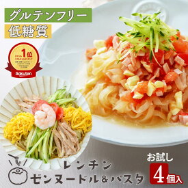 グルテンフリー麺 低糖質麺の ゼンヌードル お試し 4個 レンチンタイプ ゼンヌードル＆パスタ 生タイプ こんにゃくパスタ 置き換え メール便 ポスト投函便 送料無料 最短レンジで1分 糖質制限 こんにゃく 水切り不要 糖質カット ダイエット麺 ゼンヌードル ZEN NOODLES