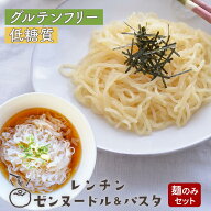 グルテンフリー麺 低糖質麺 レンチンゼンヌードル レンチンOK こんにゃくパスタ こんにゃく麺 麺のみ 24…