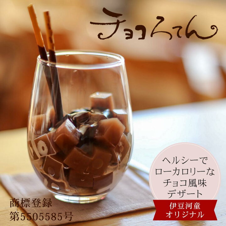 楽天市場】ギフト チョコろてん ローカロリーで喜ばれる和スイーツ 