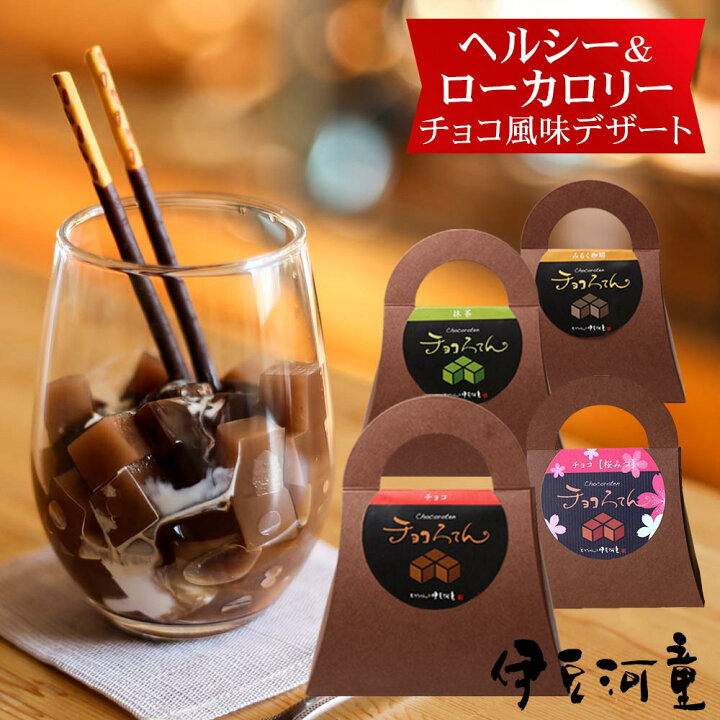楽天市場 チョコろてん ローカロリーで喜ばれる和スイーツ 和菓子 ヘルシー ところてん あんみつ プチギフト 記念品 インスタ映え 面白 美味しい 送別品 粗品 プレゼント 人気 退職 お菓子 ゼリー 寒天 おもしろチョコ 義理チョコ プチギフト 歓迎会 贈りもの