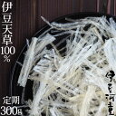 伊豆産天草100%使用 糸寒天 300g 糸かんてん 定期購入 国産