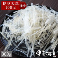 最高級 伊豆産糸寒天 国産 6センチカット済み 300g(100g×3) 伊豆産天草100％ 送料無料 国内製造 糸かん…