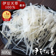 最高級 伊豆産糸寒天 国産 6センチカット済み 400g(100g×4) 伊豆産天草100％ 送料無料 国内製造 糸かん…