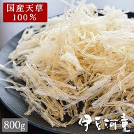 糸寒天 国産 食べやすい6センチカット済み 800g (100g×8) 国産天草100％ 送料無料 国内製造 糸かんてん …