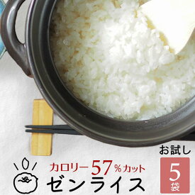 【初回限定！1000円お試し】こんにゃく米 ゼンライス 低糖質 米 健康食品 ごはん 糖質カット 乾燥 送料無料 冷凍可 電子レンジ 解凍可 お試し 60g×5袋 置き換え こんにゃく ダイエット 糖質制限 小分け 蒟蒻米 低糖質米 マンナンヒカリではありません コンニャク米 カロリー