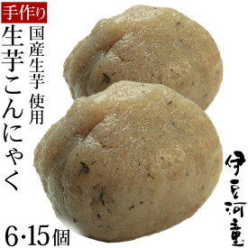 送料無料 令和7年産 生芋こんにゃく6・15個セット 国産こんにゃく 手づくり セラミド含有 ダイエット ローカロリー 弾力のあるしっかりとしたこんにゃく