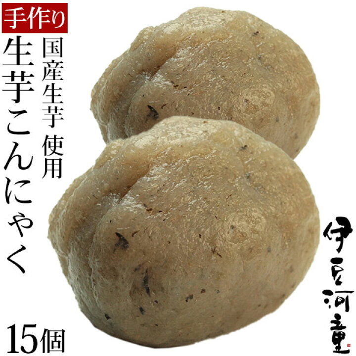 楽天市場 送料無料 令和3年産 生芋こんにゃく15個セット 国産こんにゃく 手づくり セラミド含有 ダイエット ローカロリー 弾力のあるしっかりとした こんにゃく ところてんの伊豆河童