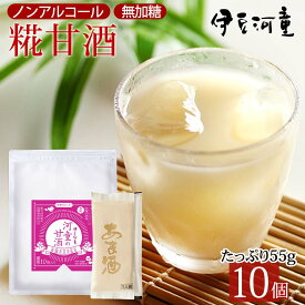 河童の 甘酒 あまざけ 麹甘酒 糀 55g 10個 こうじ 米麹 あま酒 濃縮甘酒 伊豆河童 伊豆 伊豆フェルメンテ ノンアルコール 　砂糖無し 砂糖不使用 砂糖無添加 送料無料 おいしい おススメ 飲む点滴 効果 効能 栄養満点 麹 甘粥 アルコールゼロ 富士山系地下