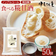 河童の甘酒 食べる糀 米麹 米糀 あまざけ 送料無料 食塩無添加 使い切小分けタイプ 50本 生麹 ノンアルコ…