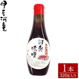 ぬい子の味噌 1本 秘伝 手づくり 無添加 田楽味噌 320グラム 万能味噌 伊豆河童 便利なチューブタイプ