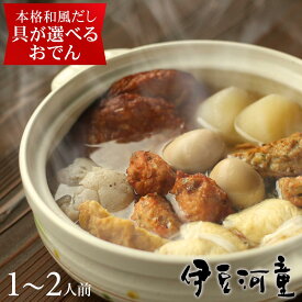 ギフト にも まずはお試し 選べる おでん 河童のおでん 1〜2人前 セット 丁寧につくるお店の味 調理済み 温めるだけで食べられる 正統派 和風おでん 手づくり じっくり煮て 味しみ 白だし 本格 和風だし 手作りはんぺん たまご 大根 こんにゃく