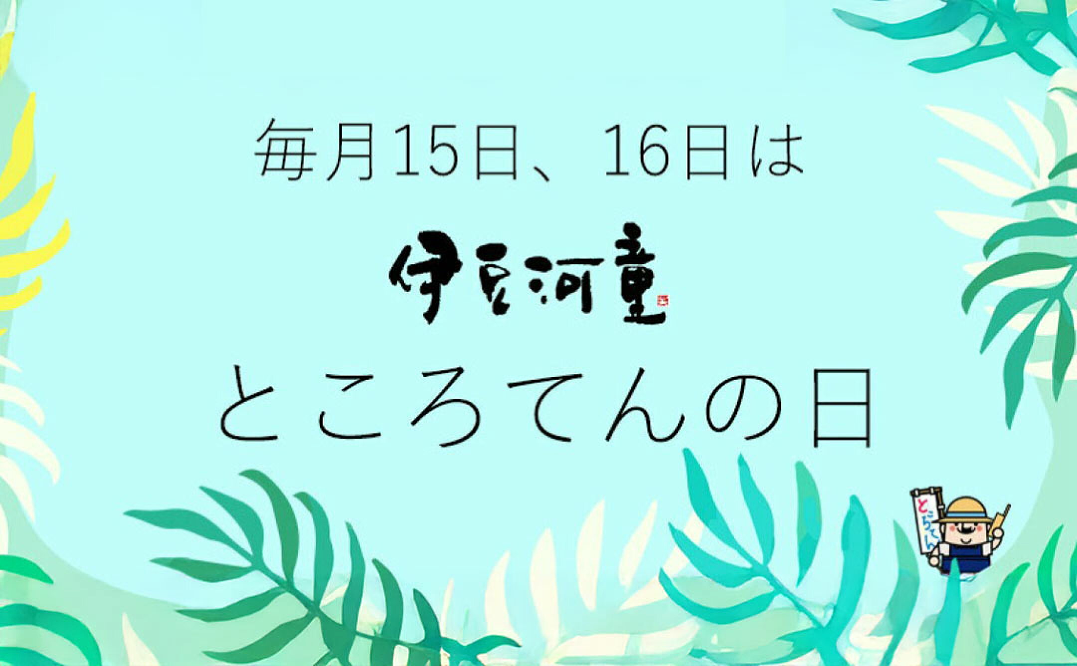 毎月15,16日はところてんの日