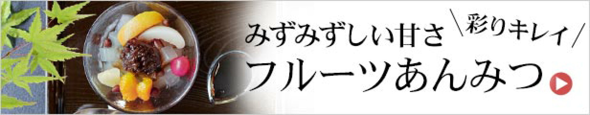 フルーツあんみつ