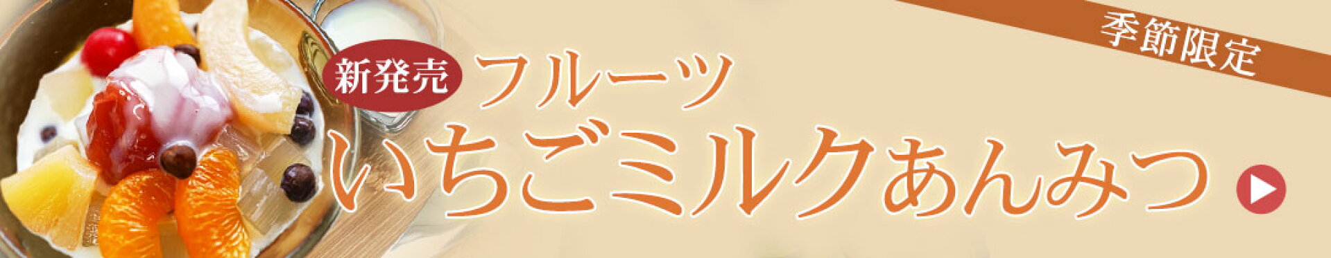 フルーツいちごミルクあんみつ