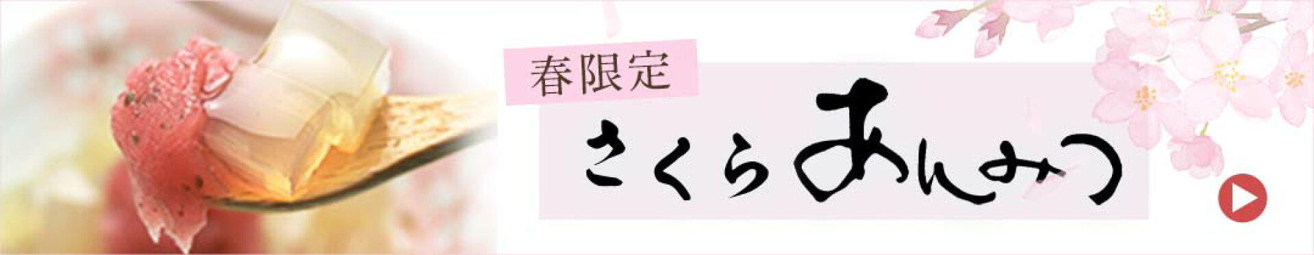 季節限定桜あんみつ