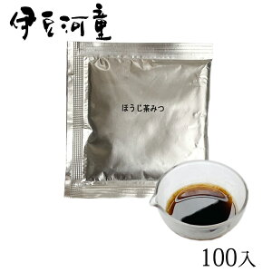 【ほうじ茶みつ】業務用 100入り ところてん あんみつ用 小袋入り たれ 蜜 和スイーツに 大人の味