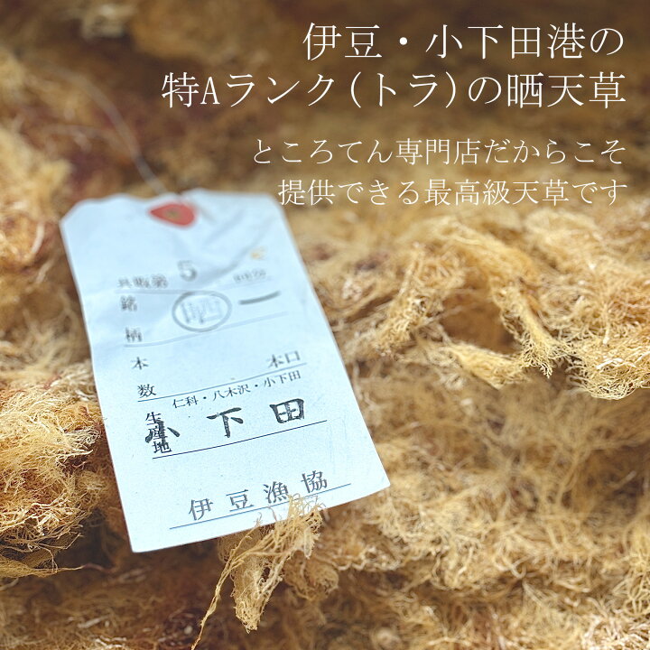 楽天市場】天草 ところ天草 ところてん用 50g 200g 400g 伊豆産 